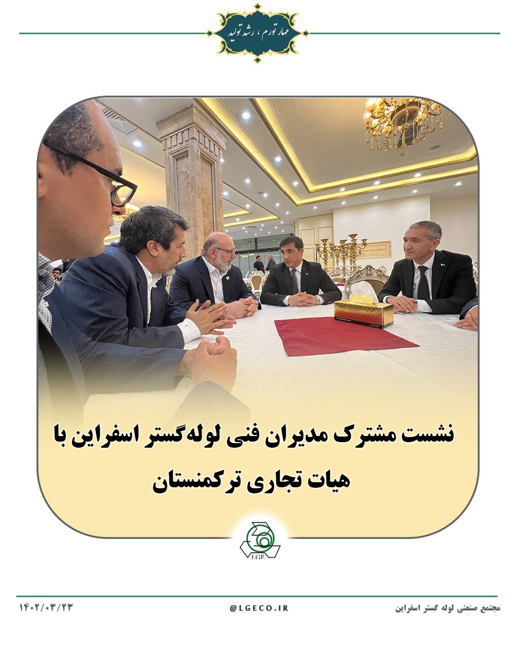 نشست مشترک مدیران فنی لوله‌گستر اسفراین با هیات تجاری ترکمنستان