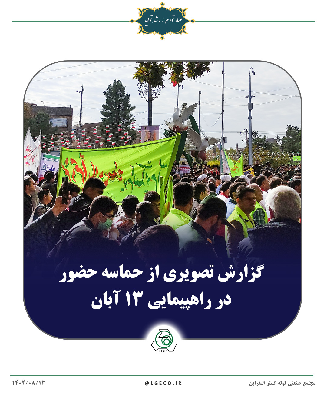 گزارش تصویری از حماسه حضور در راهپیمایی 13 آبان