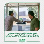 تعیین نماینده کارکنان در هیات تشخیص صلاحیت شورای اسلامی کار لوله گستر اسفراین