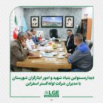 دیدارمسئولین بنیاد شهید و امور ایثارگران شهرستان با مدیران شرکت لوله گستر اسفراین