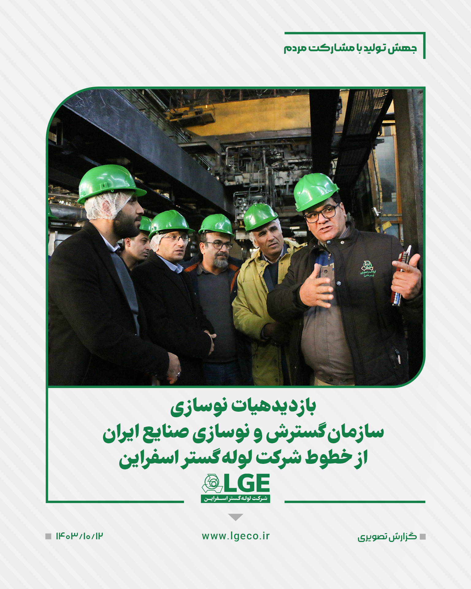 بازدید هیات نوسازی سازمان  گسترش و نوسازی صنایع ایران از خطوط تولیدی شرکت لوله گستر اسفراین