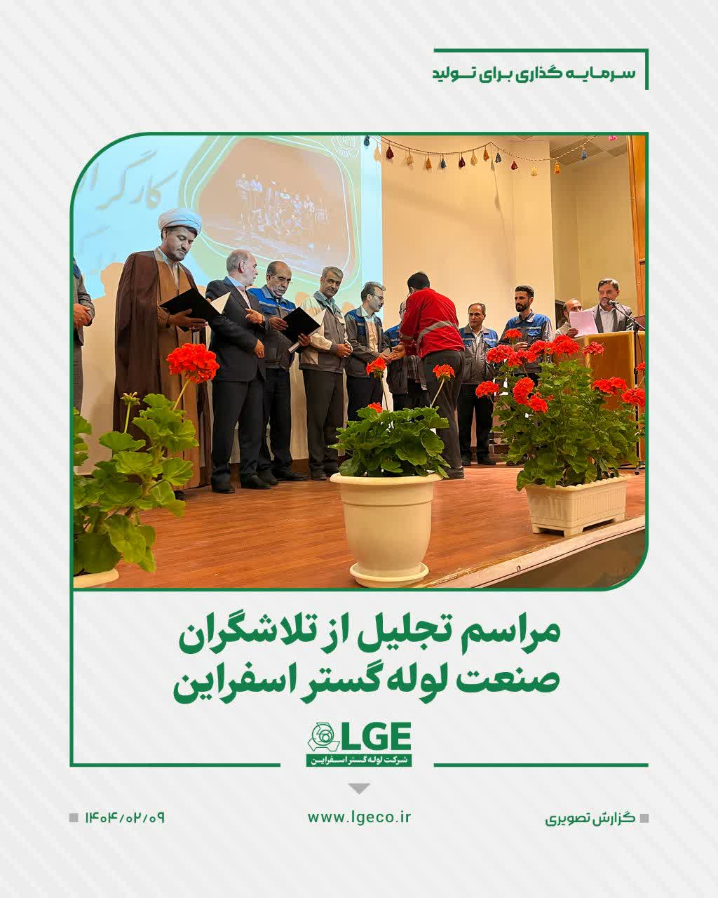 مراسم تجلیل از تلاشگران صنعت لوله گستر اسفراین