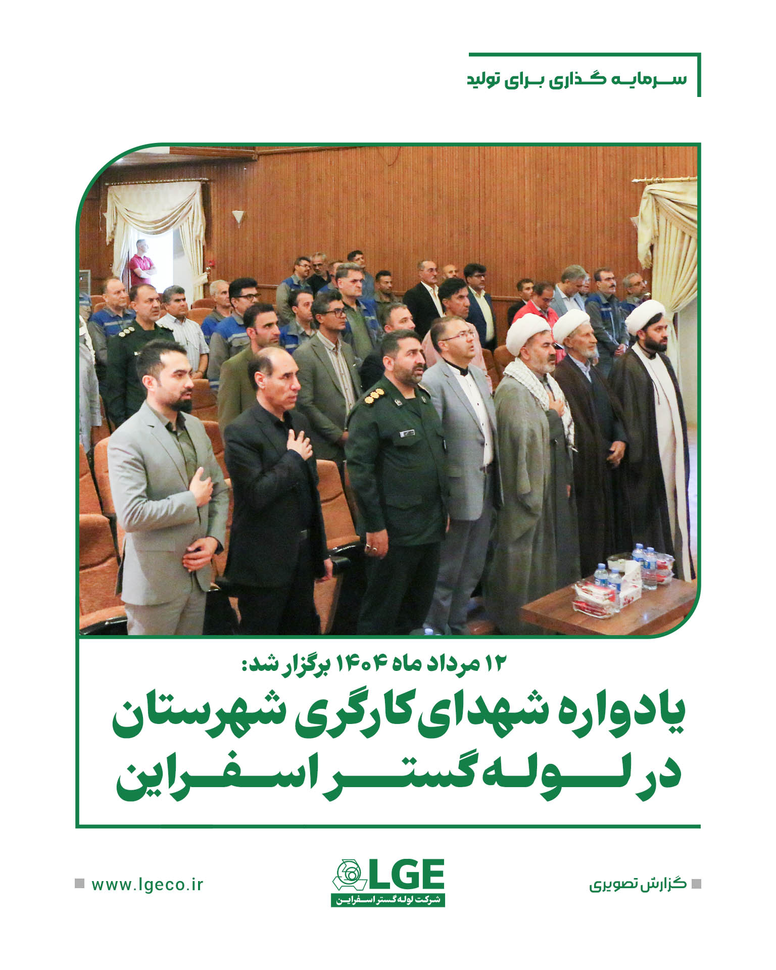 یادواره شهدای کارگری شهرستان در لوله گستر اسفراین