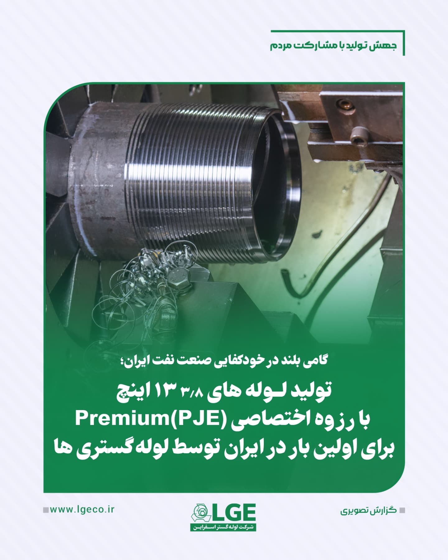 تولید لوله های ۳/۸ ۱۳ اینچ با رزوه اختصاصی Premium (PJE) برای اولین بار در ایران توسط لوله گستری ها