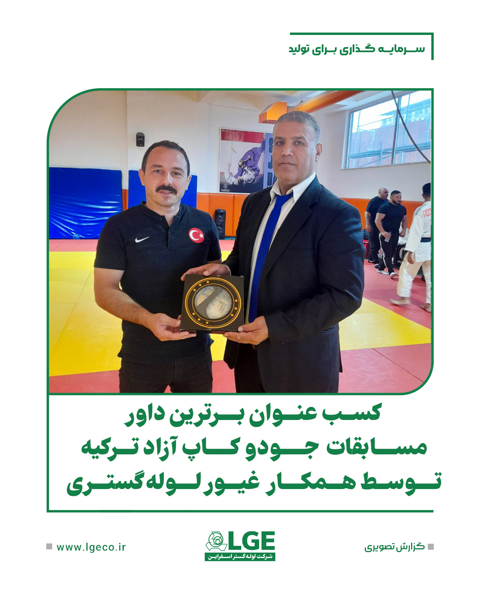 کسب عنوان برترین داور مسابقات جودو کاپ آزاد ترکیه، توسط همکار غیور لوله گستری