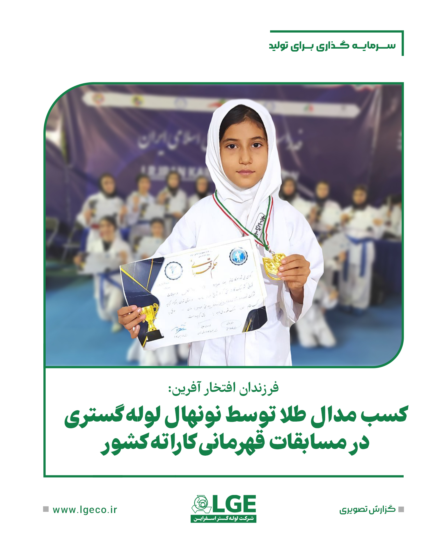 کسب مدال طلا توسط نونهال لوله گستری در مسابقات قهرمانی کاراته کشور