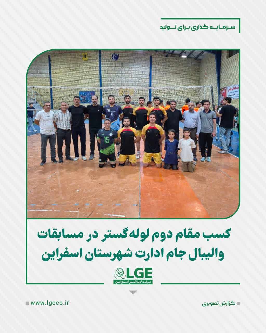 کسب مقام دوم لوله گستر در مسابقات والیبال جام ادارات شهرستان اسفراین