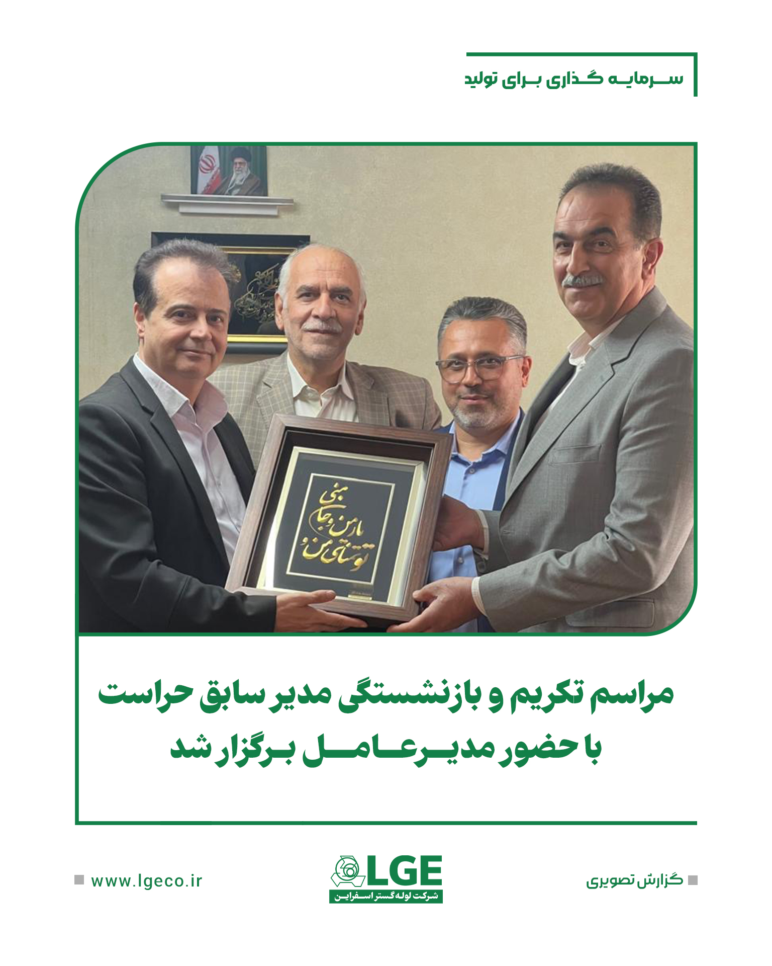 مراسم تکریم و بازنشستگی مدیر سابق حراست با حضور مدیرعامل برگزار شد