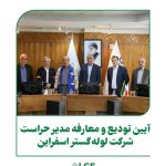 آیین تودیع و معارفه مدیر حراست شرکت لوله گستر اسفراین