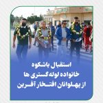 استقبال باشکوه خانواده لوله گستری ها از پهلوانان افتخار آفرین