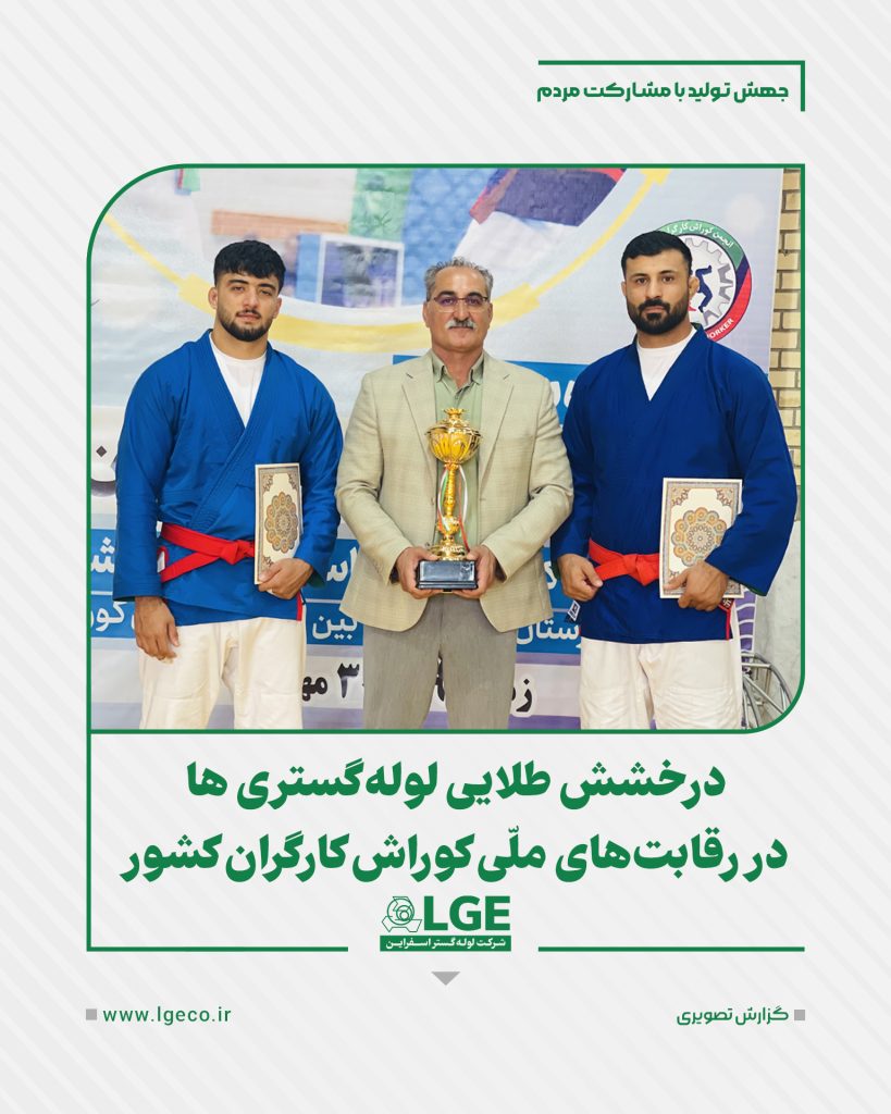 درخشش طلایی لوله‌گستری ها در رقابت‌های ملّی کوراش کارگران کشور