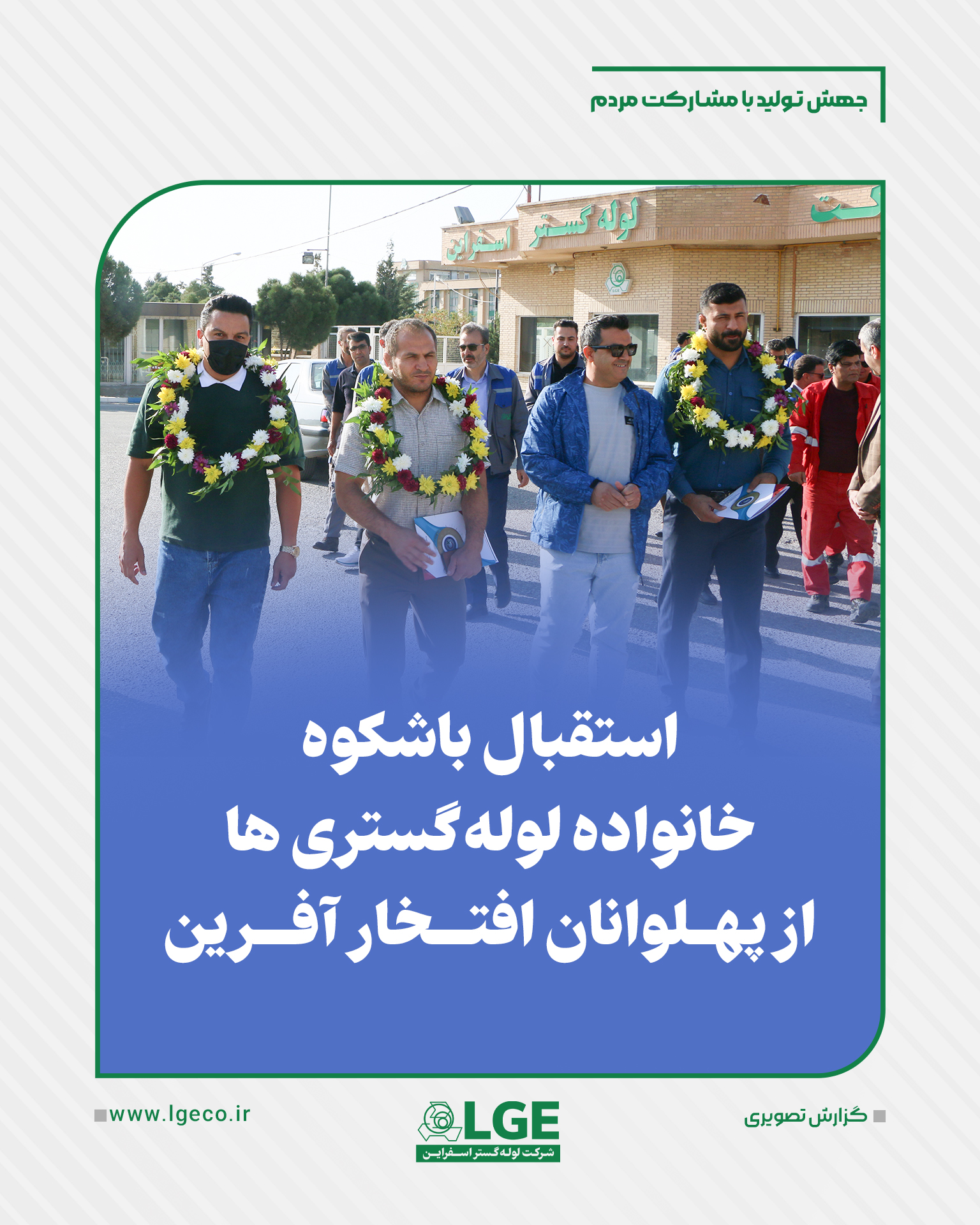 استقبال باشکوه خانواده لوله گستری ها از پهلوانان افتخار آفرین