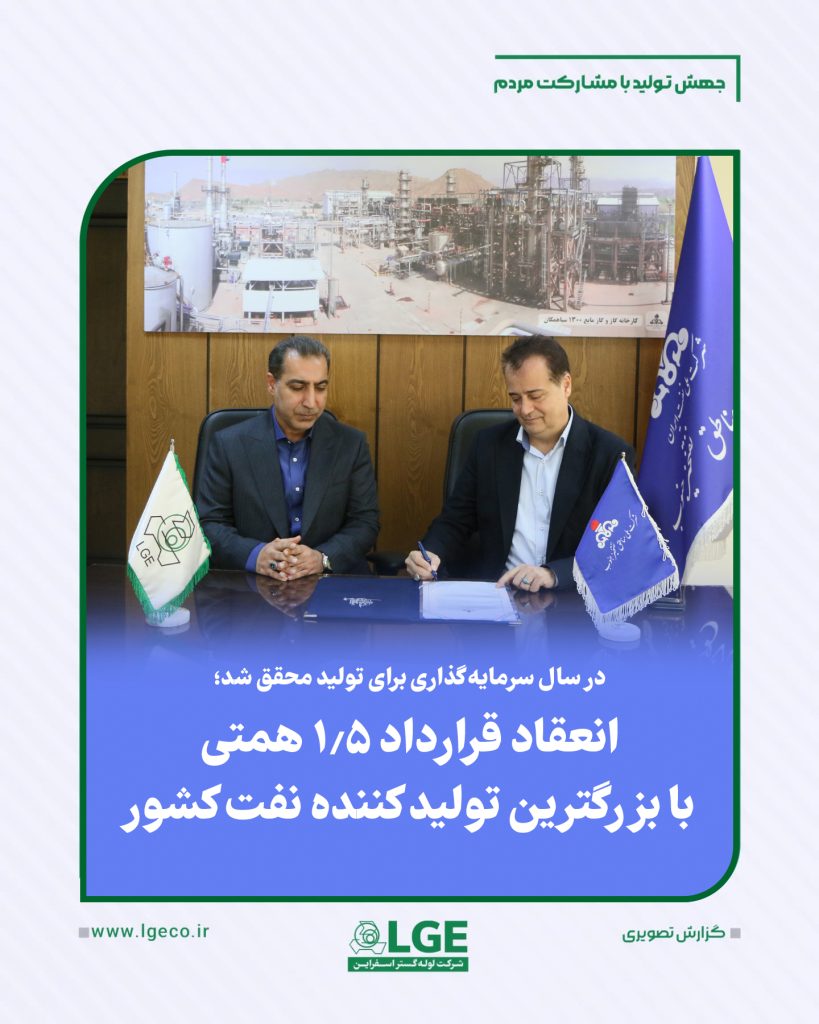 درسال سرمایه گذاری برای تولید محقق شد؛ انعقاد قرارداد ۱.۵ همتی با بزرگترین تولید کننده نفت کشور