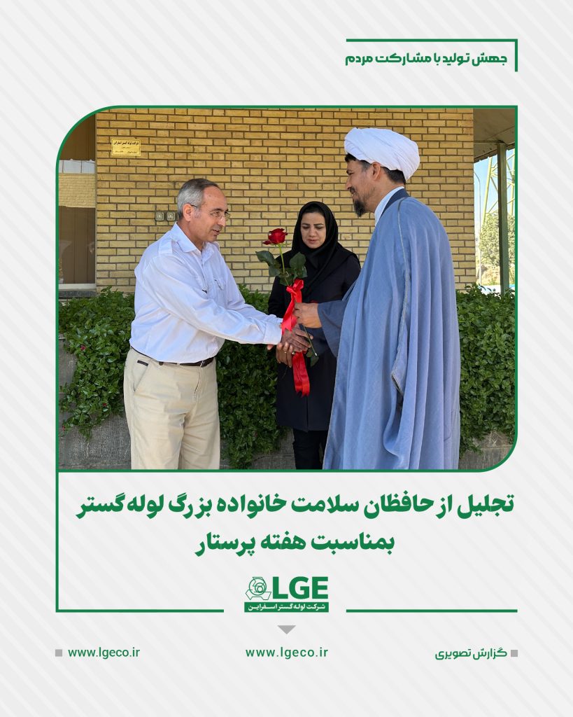 تجلیل از حافظان سلامت خانواده بزرگ لوله گستر اسفراین، بمناسبت هفته پرستار