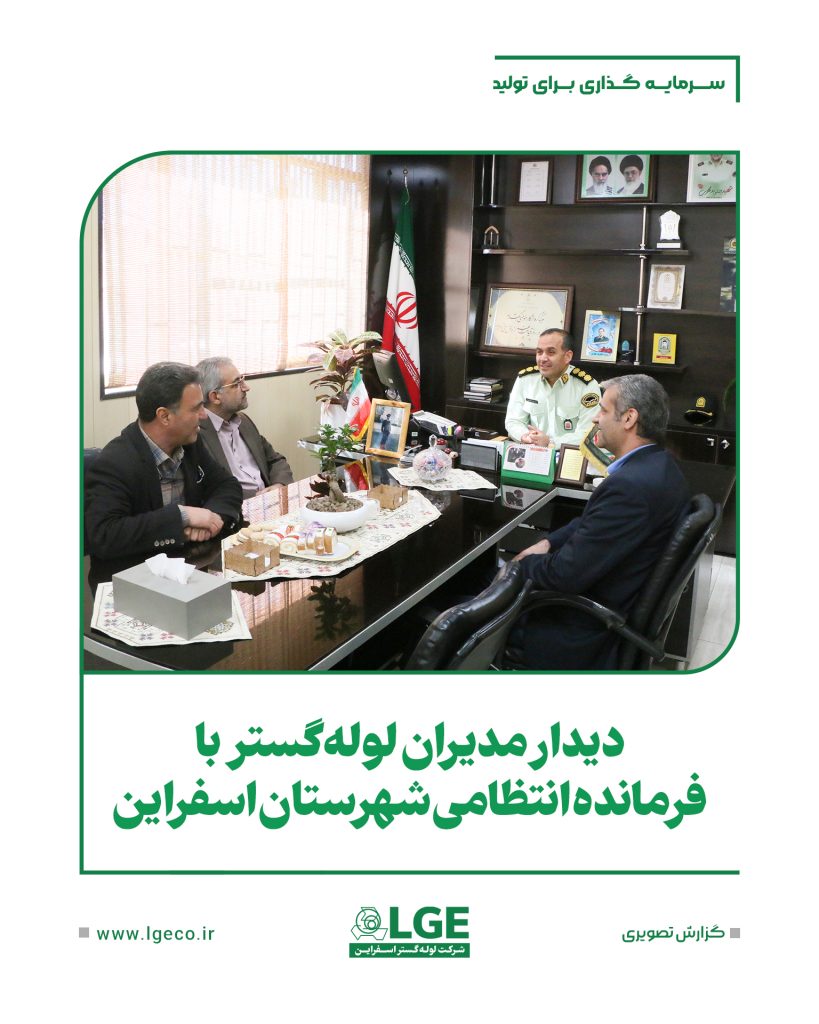 دیدار مدیران لوله گستر با فرمانده انتظامی شهرستان اسفراین