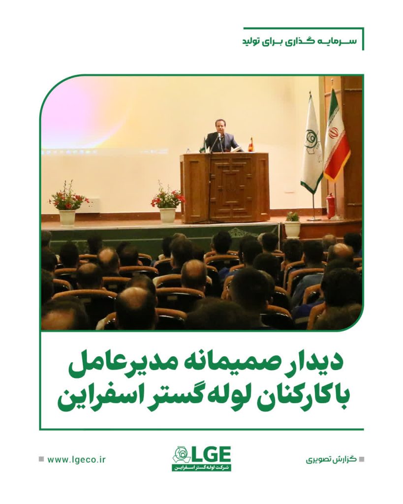 دیدار صمیمانه مدیرعامل با کارکنان لوله گستر اسفراین