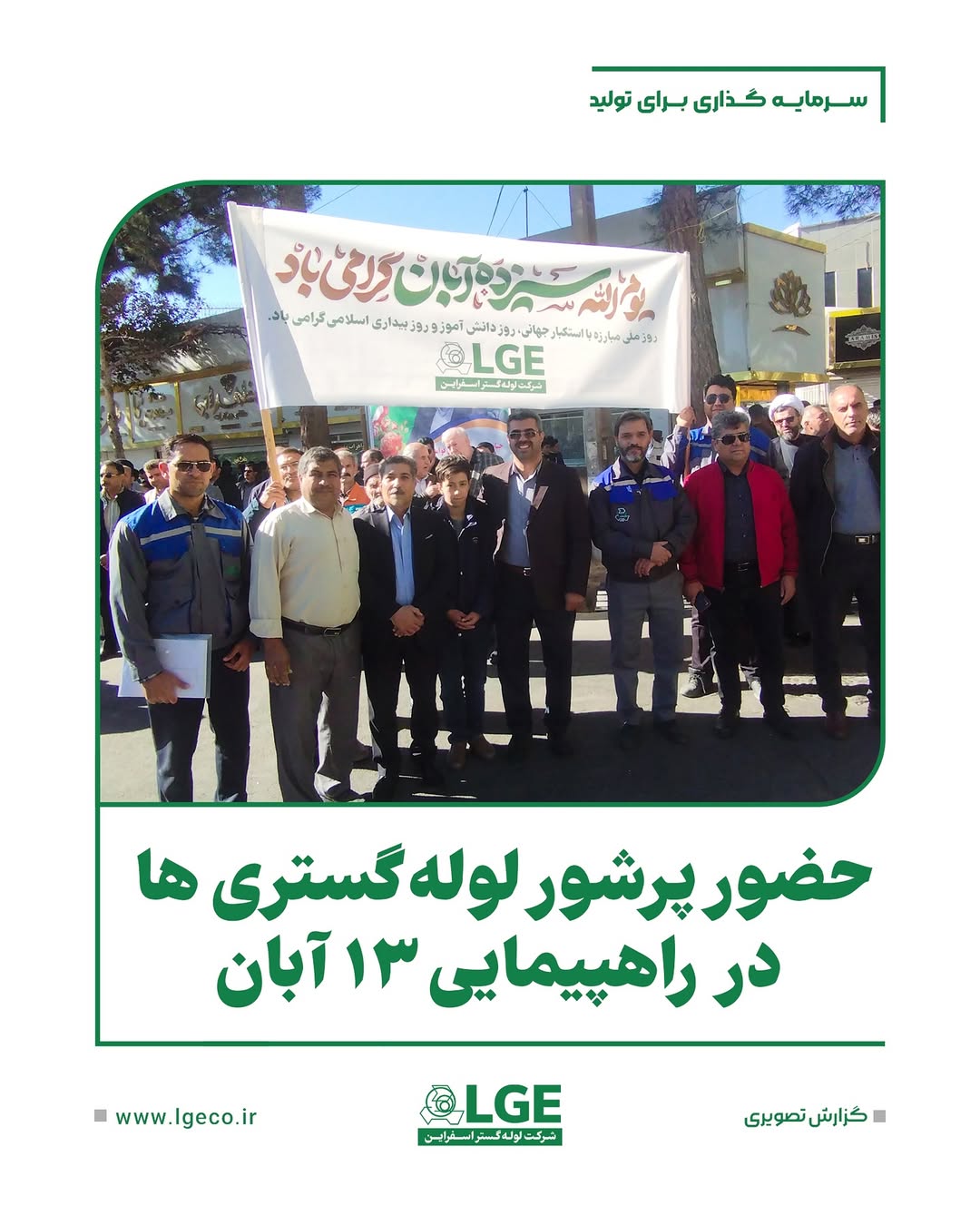 حضور پرشور لوله گستری ها در راهپیمایی ۱۳ آبان