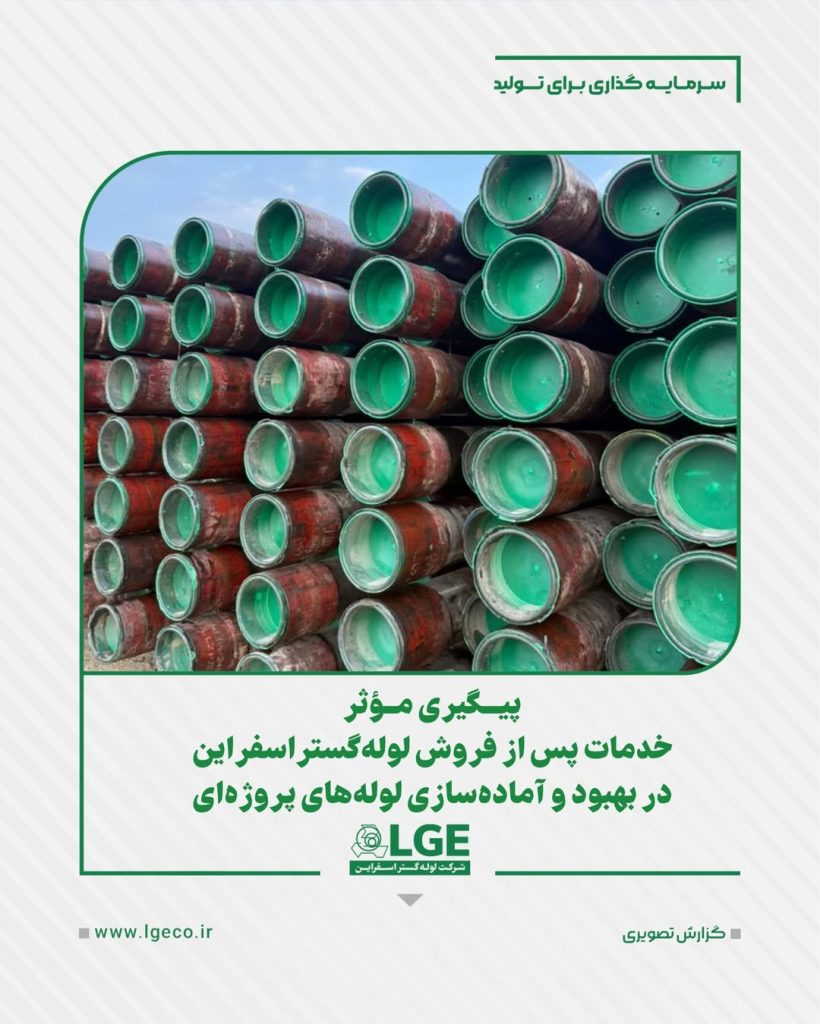 پیگیری موثر خدمات پس از فروش لوله گستر اسفراین در بهبود و آماده سازی لوله های پروژه ای