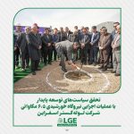 تحقق سیاست های توسعه پایدار با عملیات اجرایی نیروگاه خورشیدی ۶/۵ مگاواتی لوله گستر اسفراین