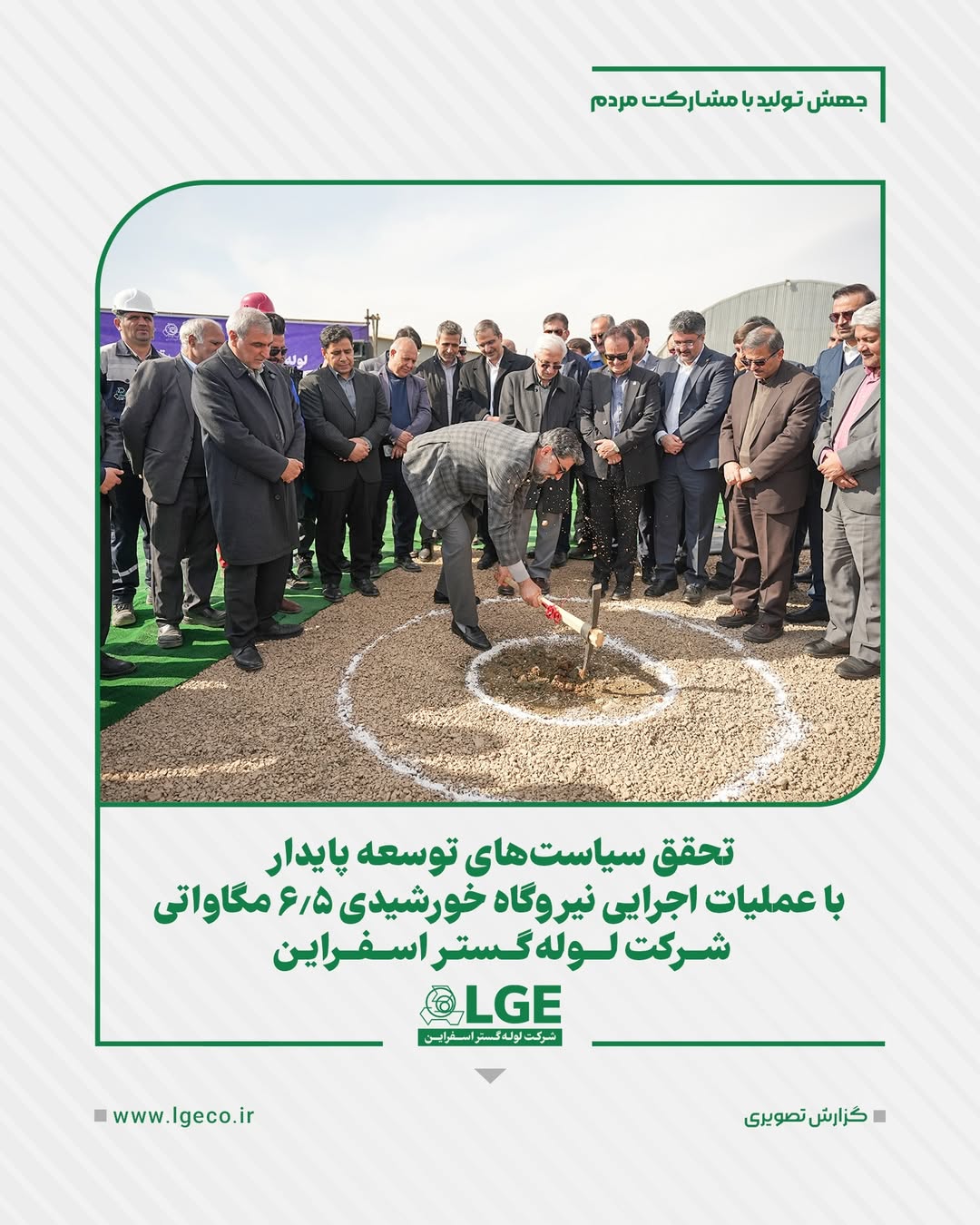 تحقق سیاست های توسعه پایدار با عملیات اجرایی نیروگاه خورشیدی ۶/۵ مگاواتی لوله گستر اسفراین