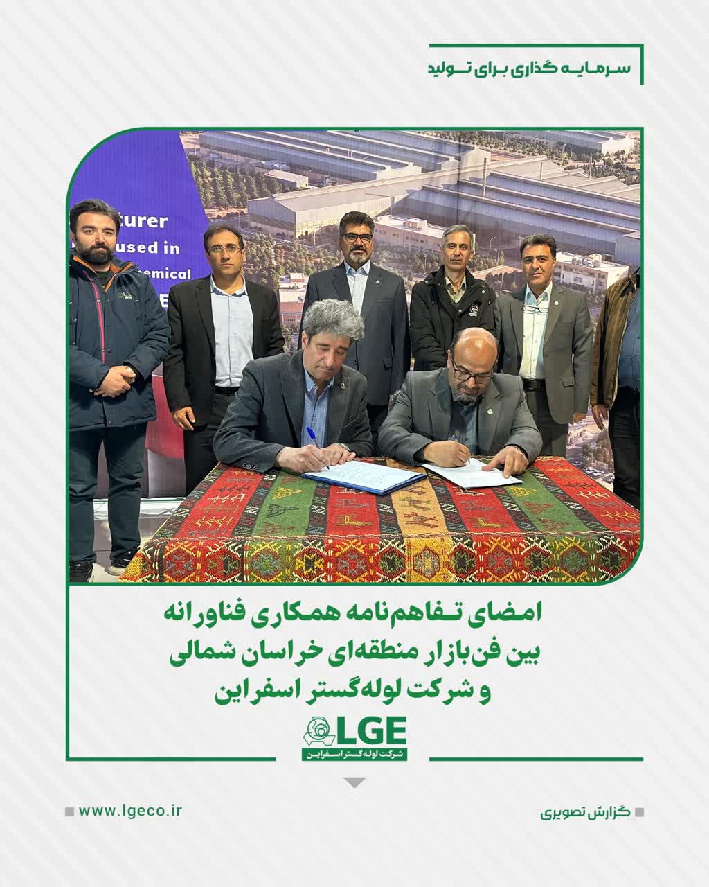 امضای تفاهم نامه همکاری فناورانه بین فن بازار منطقه ای خراسان شمالی و لوله گستر اسفراین
