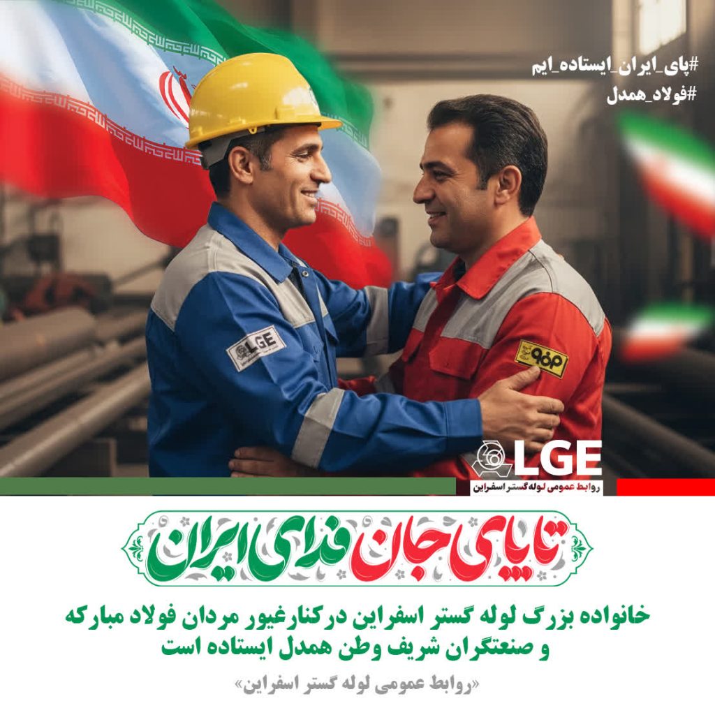 لوله گستری ها همدل با فولادی ها لوله گستری ها همدل با فولادی ها