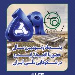 پنجاه و نهمین سال حضور با افتخار ایدرو در شکوفایی ملی ایران
