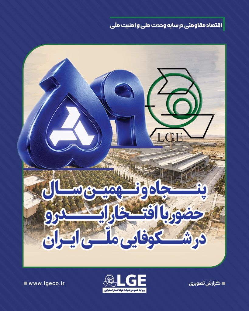 پنجاه و نهمین سال حضور با افتخار ایدرو در شکوفایی ملی ایران پنجاه و نهمین سال حضور با افتخار ایدرو در شکوفایی ملی ایران