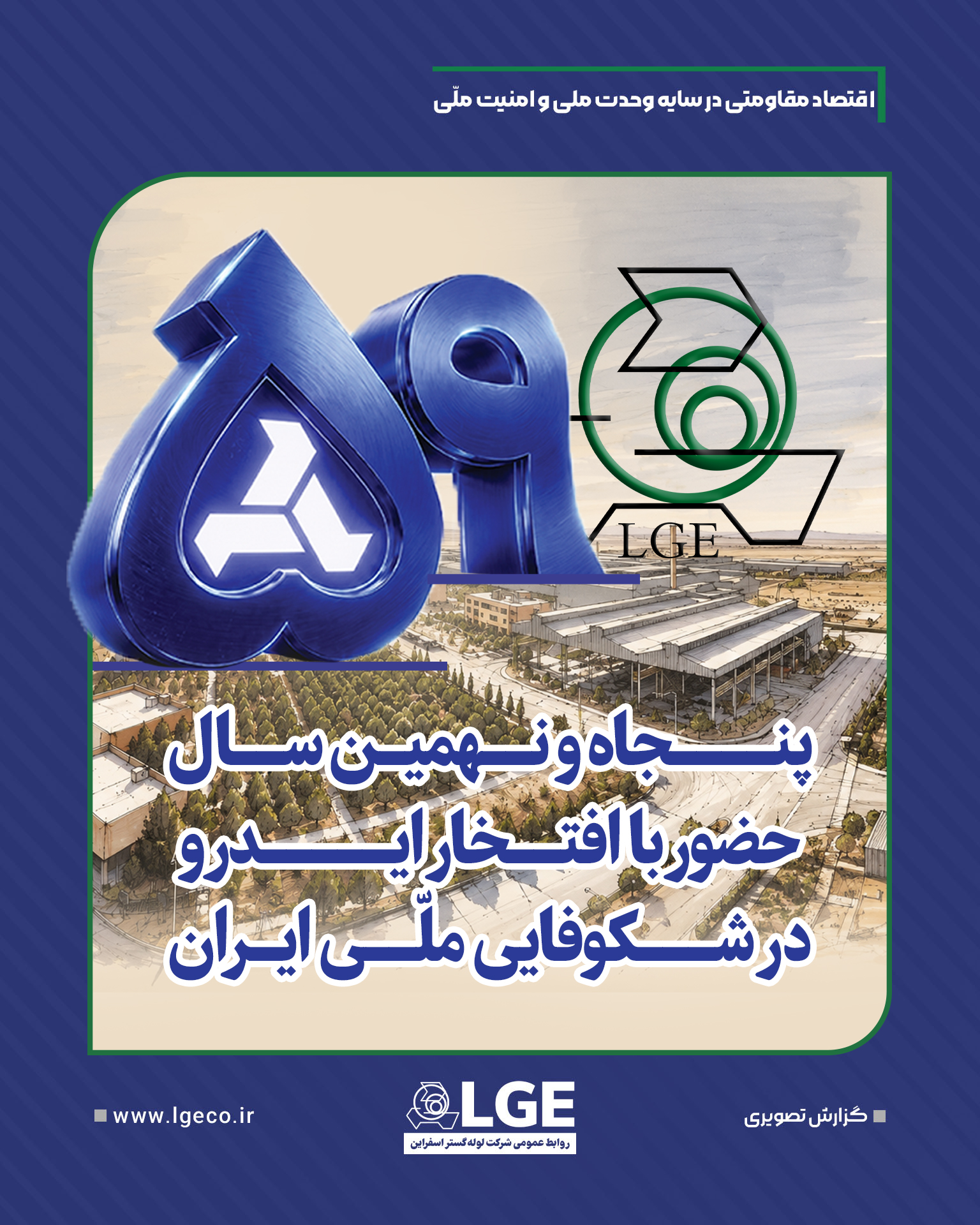 پنجاه و نهمین سال حضور با افتخار ایدرو در شکوفایی ملی ایران پنجاه و نهمین سال حضور با افتخار ایدرو در شکوفایی ملی ایران