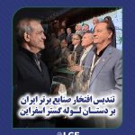 تندیس افتخار صنایع برتر ایران بر دستان لوله گستر اسفراین