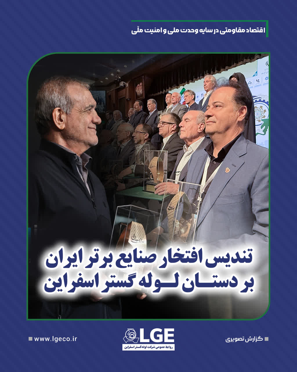 تندیس افتخار صنایع برتر ایران بر دستان لوله گستر اسفراین تندیس افتخار صنایع برتر ایران بر دستان لوله گستر اسفراین