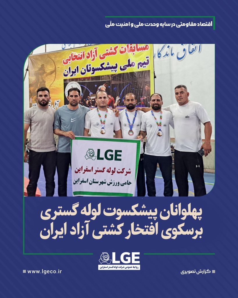 پهلوانان پیشکسوت لوله گستری بر سکوی افتخار کشتی آزاد ایران پهلوانان پیشکسوت لوله گستری بر سکوی افتخار کشتی آزاد ایران