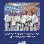 درخشش تیم پیشکسوتان لوله گستر اسفراین در مسابقات قهرمانی کاراته کشور