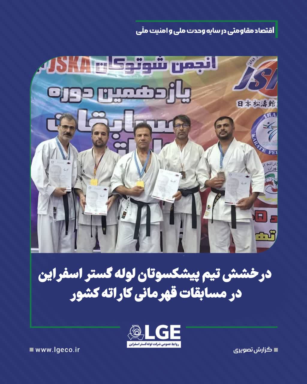 درخشش تیم پیشکسوتان لوله گستر اسفراین در مسابقات قهرمانی کاراته کشور درخشش تیم پیشکسوتان لوله گستر اسفراین در مسابقات قهرمانی کاراته کشور