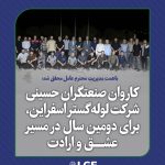کاروان صنعتگران حسینی لوله گستر اسفراین، برای دومین سال در مسیر عشق و ارادت
