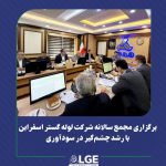 برگزاری مجمع سالانه لوله گستر اسفراین با رشد چشم‌گیر در سود آوری