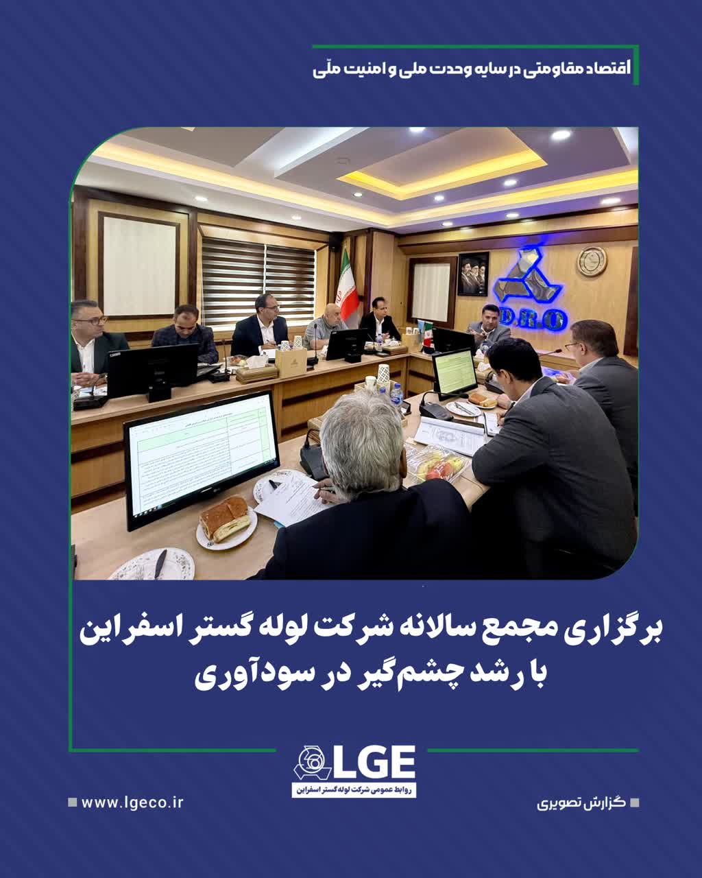 برگزاری مجمع سالانه لوله گستر اسفراین با رشد چشمگیر در سود آوری برگزاری مجمع سالانه لوله گستر اسفراین با رشد چشمگیر در سود آوری
