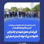 آیین تکریم و تجلیل از خانواده معظم شهدا، جانبازان و ایثارگران لوله گستر اسفراین