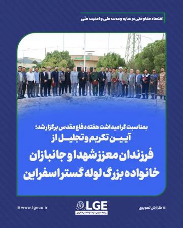 آیین تکریم و تجلیل از خانواده معظم شهدا، جانبازان و ایثارگران لوله گستر اسفراین آیین تکریم و تجلیل از خانواده معظم شهدا، جانبازان و ایثارگران لوله گستر اسفراین