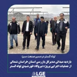 بازدید میدانی مدیر کل بازرسی استان خراسان شمالی از عملیات اجرایی پروژه نیروگاه خورشیدی لوله گستر