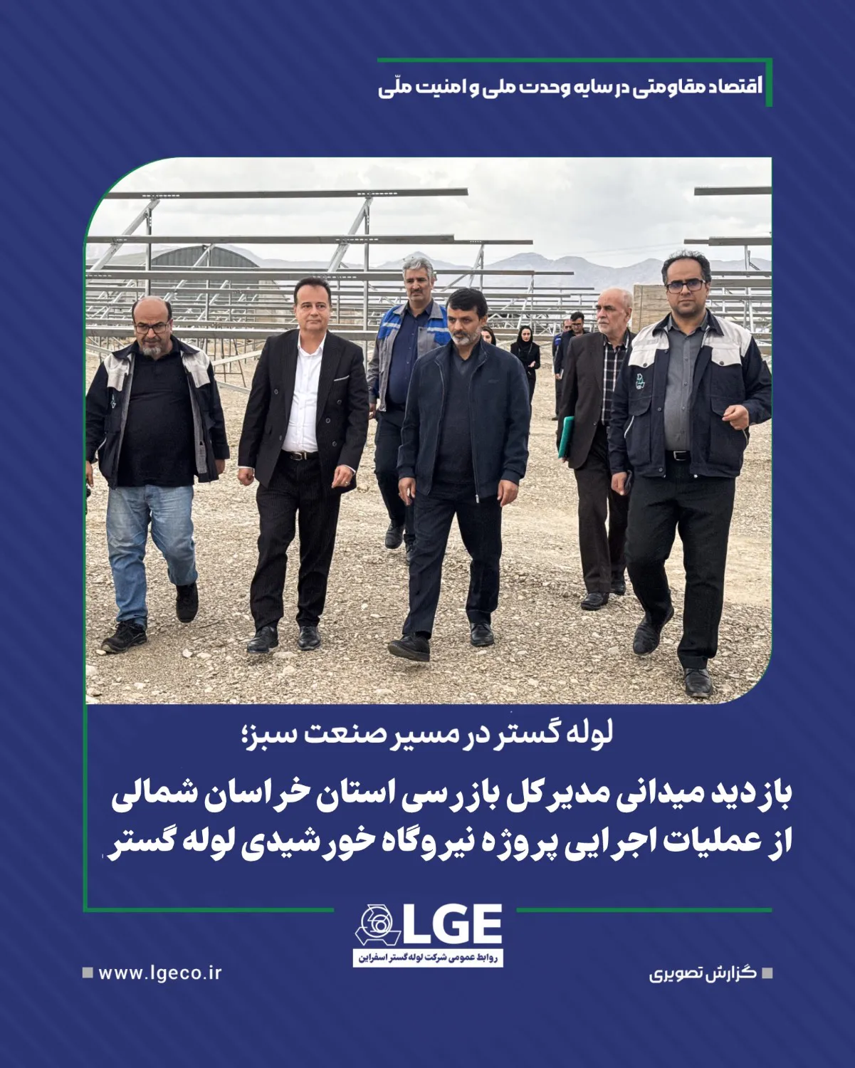 بازدید میدانی مدیر کل بازرسی استان خراسان شمالی از عملیات اجرایی پروژه نیروگاه خورشیدی لوله گستر بازدید میدانی مدیر کل بازرسی استان خراسان شمالی از عملیات اجرایی پروژه نیروگاه خورشیدی لوله گستر