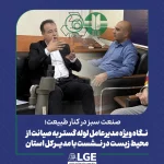 نگاه ویژه مدیر عامل لوله گستر به صیانت از محیط زیست در نشست با  مدیر کل استان
