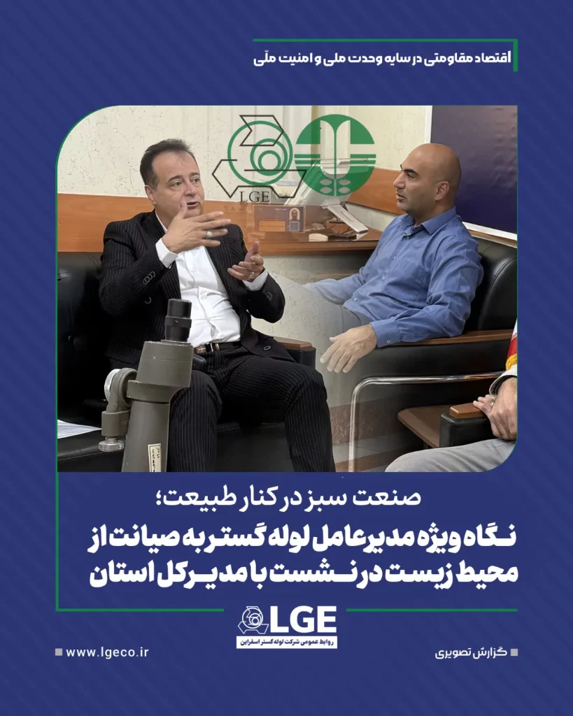 نگاه ویژه مدیر عامل لوله گستر به صیانت از محیط زیست در نشست با مدیر کل استان