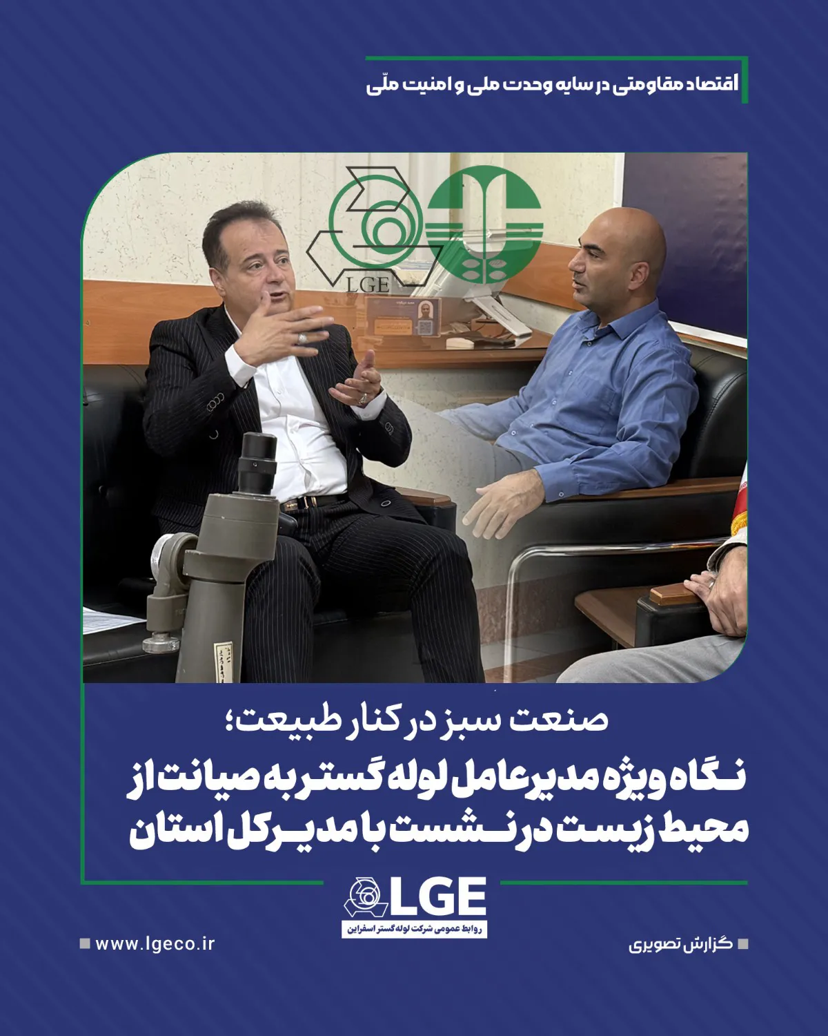 نگاه ویژه مدیر عامل لوله گستر به صیانت از محیط زیست در نشست با مدیر کل استان