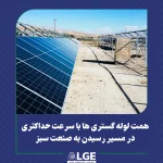 پروژه صنعت سبز لوله گستر اسفراین