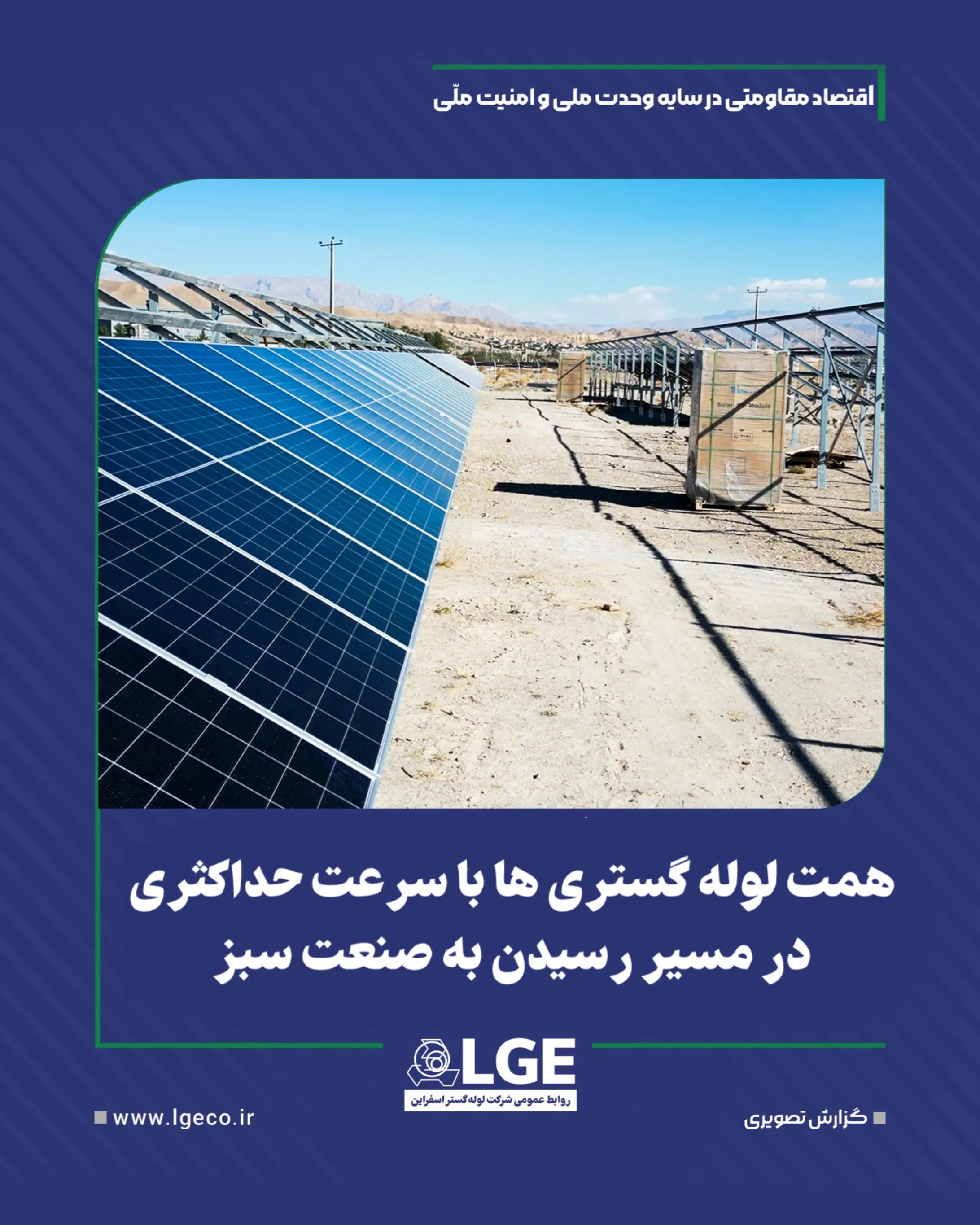 پروژه صنعت سبز لوله گستر اسفراین