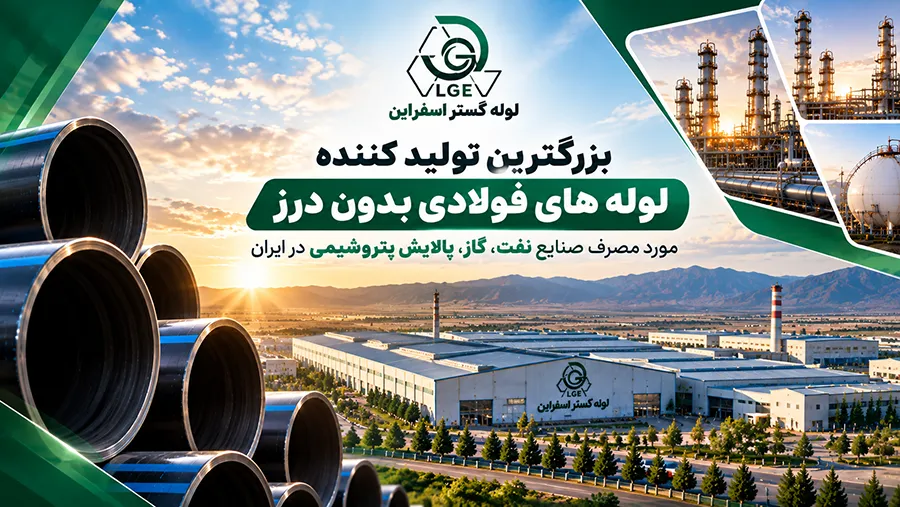 لوله گستر اسفراین